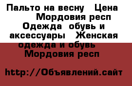 Пальто на весну › Цена ­ 800 - Мордовия респ. Одежда, обувь и аксессуары » Женская одежда и обувь   . Мордовия респ.
